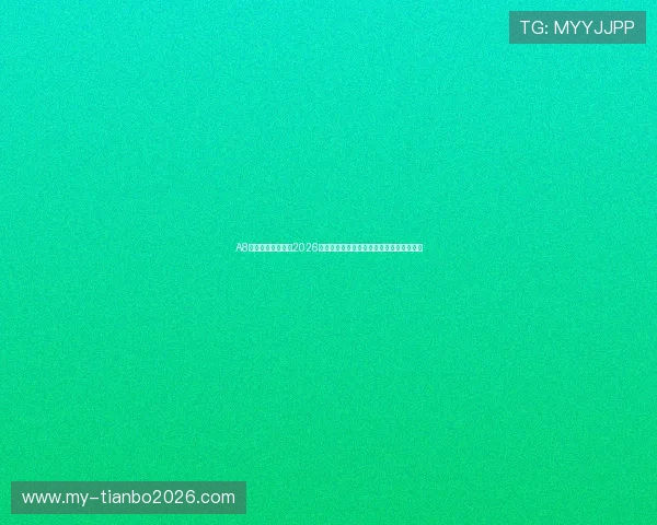 A8体育直播为您解读2026世界杯历史背景、赛事亮点及未来发展趋势