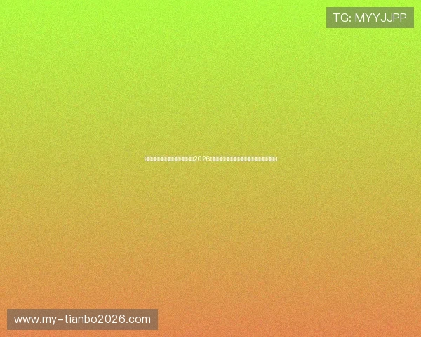 开云体育官方直播带你深入了解2026世界杯各大赛事亮点与明星球员的精彩表现